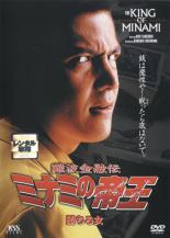 【中古】DVD▼難波金融伝 ミナミの帝王 No.15 堕ちる女 レンタル落ち