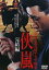 【バーゲンセール】【中古】DVD▼実録 北九州ヤクザ戦争 侠嵐 完結篇 レンタル落ち 399円