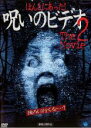 【バーゲンセール】【中古】DVD▼ほんとにあった!呪いのビデオ THE MOVIE 2 レンタル落ち
