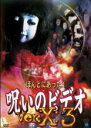 【バーゲンセール】【中古】DVD▼ほんとにあった!呪いのビデオ Ver.X:3 レンタル落ち