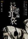 【バーゲンセール】【中古】DVD▼怪談新耳袋 絶叫編 右 牛おんな レンタル落ち