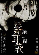 【バーゲンセール】【中古】DVD▼怪談新耳袋 絶叫編 左 黒い男たち レンタル落ち