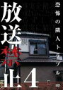 【バーゲンセール】【中古】DVD▼放送禁止 4 恐怖の隣人トラブル レンタル落ち