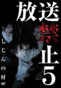 【バーゲンセール】【中古】DVD▼放送禁止 5 しじんの村 レンタル落ち