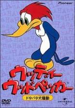 【中古】DVD▼ウッディー ウッドペッカー ドタバタ大騒動 レンタル落ち