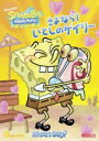 【バーゲンセール】【中古】DVD▼スポンジ・ボブ さよなら!いとしのゲイリー レンタル落ち(2)