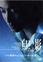 【中古】DVD▼白い影 その物語のはじまりと命の記憶 レンタル落ち