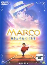 【バーゲンセール】【中古】DVD▼劇場版 MARCO 母をたずねて三千里 レンタル落ち