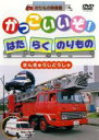【処分特価・未検品・未清掃】【中古】DVD▼かっこいいぞ!はたらくのりもの きんきゅうじどうしゃ