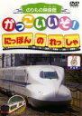 【バーゲンセール】【中古】DVD▼かっこいいぞ!にほんのれっしゃ チョキ