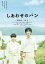 【中古】DVD▼しあわせのパン レンタル落ち 749円