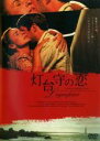 【バーゲンセール】【中古】DVD▼灯台守の恋 字幕のみ レンタル落ち