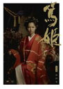 【バーゲンセール】【中古】DVD▼NHK大河ドラマ 篤姫 完全版 第四巻(第12話〜第15話) レンタル落ち