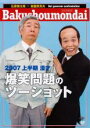 【バーゲンセール】【中古】DVD▼2007上半期 漫才 爆笑問題のツーショット レンタル落ち