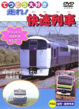 【処分特価・未検品・未清掃】【中古】DVD▼てつどう大好き 走れ!快速列車