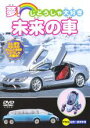 【中古】DVD▼じどうしゃ大好き 夢!未来の車