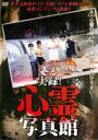 【バーゲンセール】【中古】DVD▼実録!心霊写真館 レンタル落ち