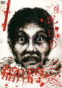 【バーゲンセール】【中古】DVD▼呪いのDVD 稲川淳二スペシャル レンタル落ち