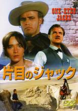 【バーゲンセール】【中古】DVD▼片目のジャック 字幕のみ