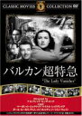 【バーゲンセール】【中古】DVD▼バルカン超特急 字幕のみ