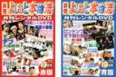 楽天遊ING浜町店2パック【中古】DVD▼非売 よしもと本物流 月刊レンタルDVD 赤版 2005.10月号 vol.4（2枚セット）赤版、青版 レンタル落ち 全2巻