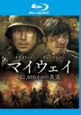 【バーゲンセール】【中古】Blu-ray▼マイウェイ 12、000キロの真実 ブルーレイディスク レンタル落ち