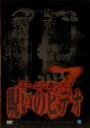 【バーゲンセール】【中古】DVD▼ほんとにあった!呪いのビデオ 7 レンタル落ち