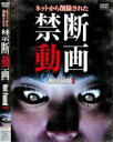 【バーゲンセール】【中古】DVD▼Not Found 2 ネットから削除された禁断動画