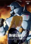 【中古】DVD▼鋼の錬金術師 FULLMETAL ALCHEMIST 12 レンタル落ち