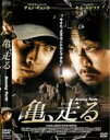 【バーゲンセール】【中古】DVD▼亀、走る レンタル落ち