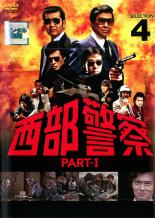 【送料無料】【中古】DVD▼西部警察 PART-I SELECTION 4 レンタル落ち