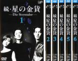 全巻セット【送料無料】【中古】DVD▼続 星の金貨(6枚セット) レンタル落ち