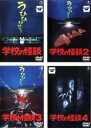 【送料無料】【中古】DVD▼学校の怪談(4枚セット)1、2、3、4 レンタル落ち 全4巻