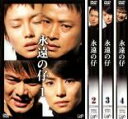 全巻セット【送料無料】【中古】DVD▼永遠の仔(4枚セット)第1話〜第12話 レンタル落ち