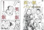 【バーゲンセール】2パック【中古】DVD▼笑い飯 ご飯 漫才コンプリート・笑い飯 パン 笑いの新境地(2枚..