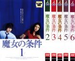 【バーゲンセール】全巻セット【送料無料】【中古】DVD▼魔女の条件(6枚セット)第1話〜第11話 レンタル落ち