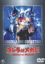 【中古】DVD▼ゴジラ対メガロ レンタル落ち