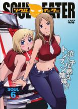 【バーゲンセール】【中古】DVD▼ソウル イーター SOUL.6 レンタル落ち