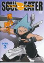 【バーゲンセール】【中古】DVD▼ソウル イーター SOUL.3 レンタル落ち