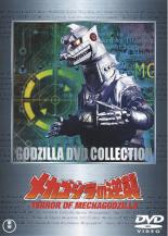 【中古】DVD▼メカゴジラの逆襲 レンタル落ち