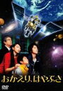 【バーゲンセール】【中古】DVD▼おかえり、はやぶさ レンタル落ち