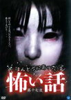 【中古】DVD▼ほんとうにあった 怖い話 第十七夜 レンタル落ち