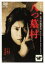 【中古】DVD▼八つ墓村 レンタル落ち 1,399円