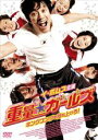 【バーゲンセール】【中古】DVD▼重量★ガールズ キングコングを持ち上げろ! 字幕のみ レンタル落ち