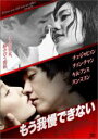 【バーゲンセール】【中古】DVD▼もう我慢できない 字幕のみ レンタル落ち
