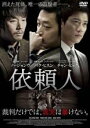 【中古】DVD▼依頼人 字幕のみ レンタル落ち