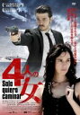 【バーゲンセール】【中古】DVD▼4人の女 字幕のみ レンタル落ち
