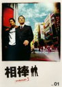 【バーゲンセール】【中古】DVD▼相棒 season 3 Vol.1 レンタル落ち