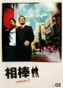 【バーゲンセール】【中古】DVD▼相棒 season 3 Vol.3 レンタル落ち
