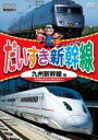 【中古】DVD▼だいすき新幹線 九州新幹線他▽レンタル落ち